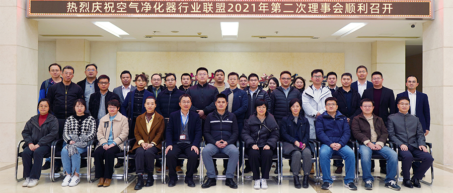 空氣凈化器行業(yè)聯(lián)盟2021年第二次理事會(huì)在四方光電召開