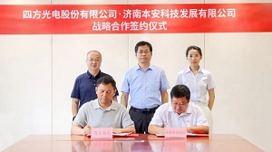 四方光電與本安科技簽署戰(zhàn)略合作協(xié)議，共筑城市安全新篇章