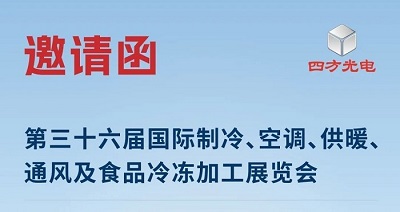 展會邀請|四方光電與您相約2025中國制冷展，共探制冷行業(yè)新趨勢