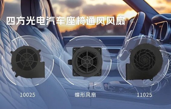 會(huì)呼吸的座椅：通風(fēng)風(fēng)扇給汽車裝上“隱形肺”